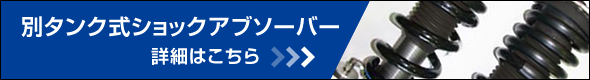 別タンク式ショックアブソーバー　詳細はこちら