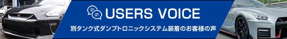 別タンク式ダンプトロニックシステム装着のお客様の声